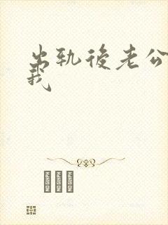 出轨后老公不碰我