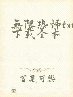 无限恐怖txt下载全本