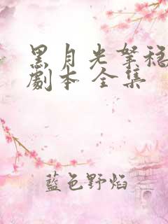 黑月光拿稳be剧本 全集