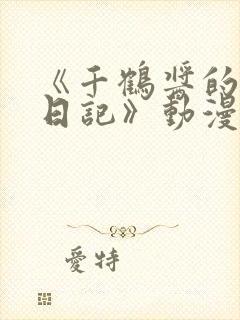 《千鹤酱的开发日记》动漫免费