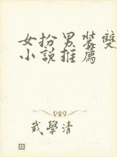 女扮男装双女主小说推荐