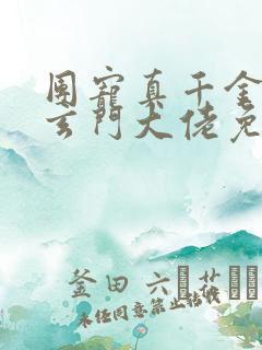 团宠真千金竟是玄门大佬免费在线阅读