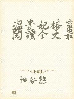 温贵妃榕宁免费阅读全文最新章节