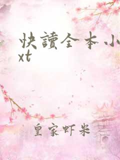 快读全本小说txt 快读全本小说txt