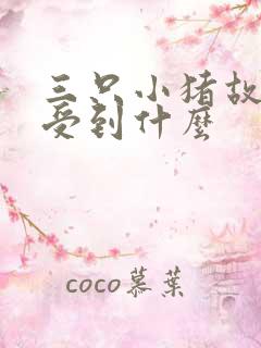 三只小猪故事感受到什么