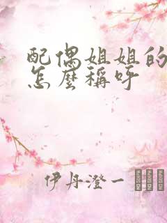 配偶姐姐的儿子怎么称呼