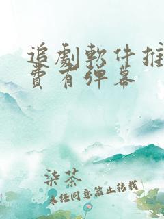 追剧软件推荐免费有弹幕