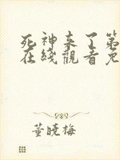死神来了第5季在线观看免费高清完整版