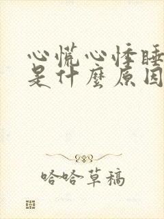 心慌心悸睡不着是什么原因