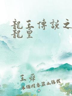 龙王传说之永夜龙皇