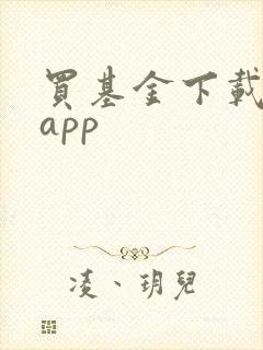买基金下载哪个app