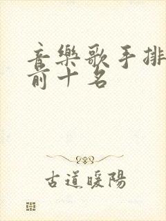 音乐歌手排行榜前十名