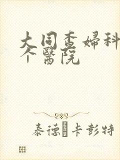大同查妇科去哪个医院