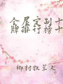 全屋定制十大名牌排行榜十