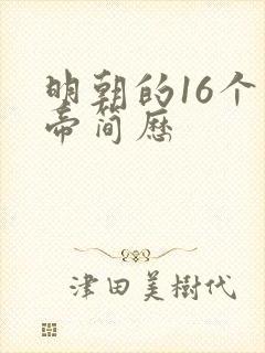 明朝的16个皇帝简历