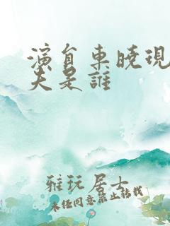 演员车晓现任丈夫是谁