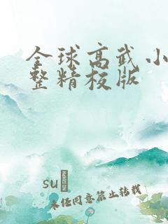 全球高武小说完整精校版