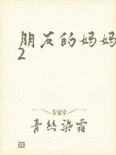 朋友的妈妈中字2