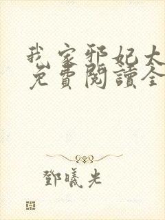 我家邪妃太嚣张免费阅读全文