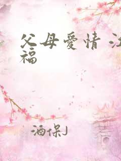 父母爱情 江德福
