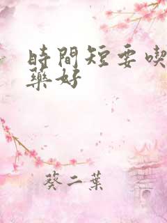 时间短要吃什么药好