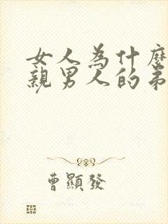 女人为什么喜欢亲男人的弟弟