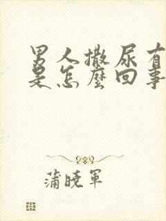 男人撒尿有点疼是怎么回事 男人撒尿有点疼是怎么回事