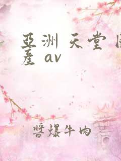 亚洲 天堂 国产 av