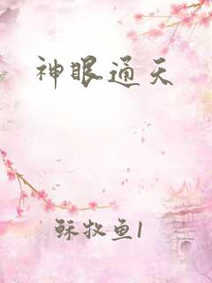 神眼通天