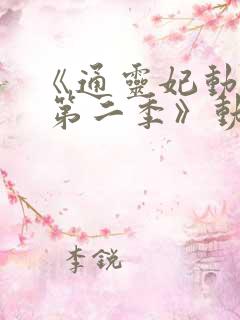 《通灵妃动态漫 第二季》动漫