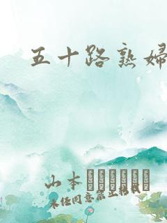 五十路熟妇乱交