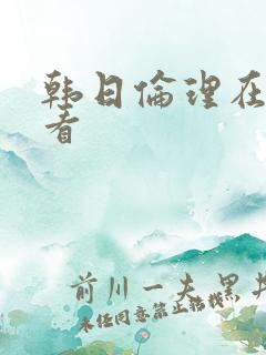 韩日伦理在线观看