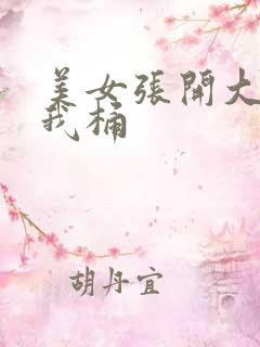 美女张开大腿让我桶 美女张开大腿让我桶