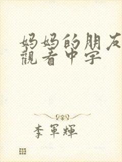 妈妈的朋友在线观看中字