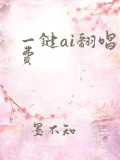 一键ai翻唱免费