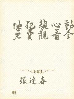 他犯规心动短剧免费观看全集完整版