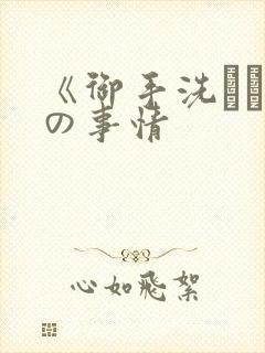 《御手洗さん家の事情