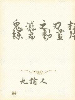 鬼灭之刃 柱训练篇 动画片作者