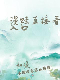 漫蛙直接看漫画入口