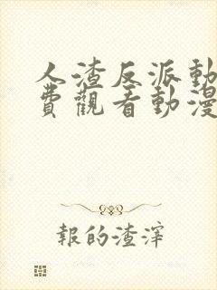 人渣反派动漫免费观看动漫第二季