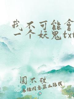 我不可能会怜惜一个妖鬼txt完整版