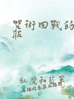 咒术回战的剧场版