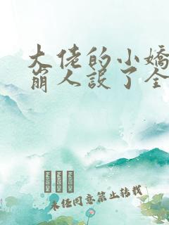 大佬的小娇娇又崩人设了全文免费下载