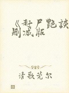 《赶尸艳谈》无删减版
