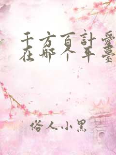 千方百计爱上你在哪个平台可以看