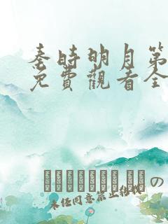 秦时明月第一季免费观看全集高清