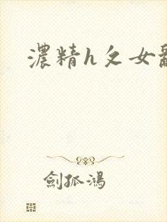 浓精h攵女乱爱
