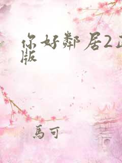 你好邻居2正式版
