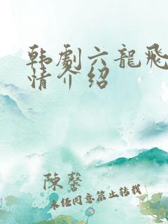 韩剧六龙飞天剧情介绍