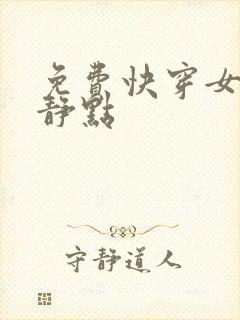 免费快穿女配冷静点